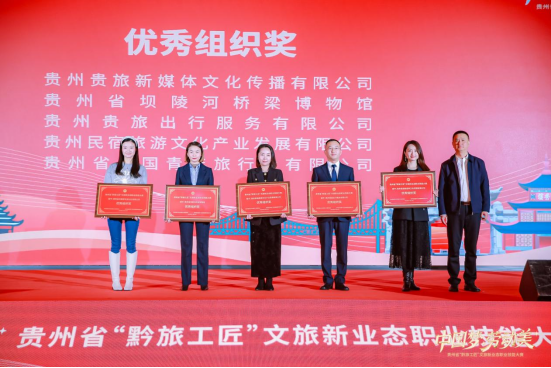 “黔旅工匠”新业态技能大赛精彩纷呈，出行公司载誉而归