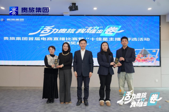 青春筑梦，直播赋能！贵旅集团首届电商直播比赛大奖揭晓