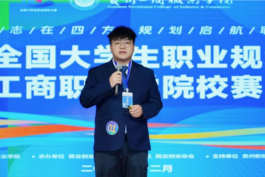 第三届全国大学生职业规划大赛贵州工商职业学院校赛决赛圆满收官