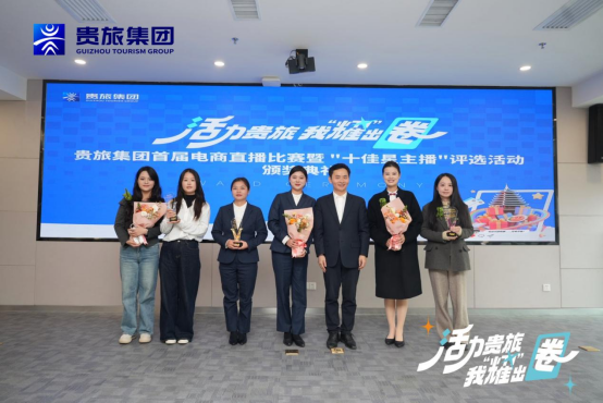 青春筑梦，直播赋能！贵旅集团首届电商直播比赛大奖揭晓