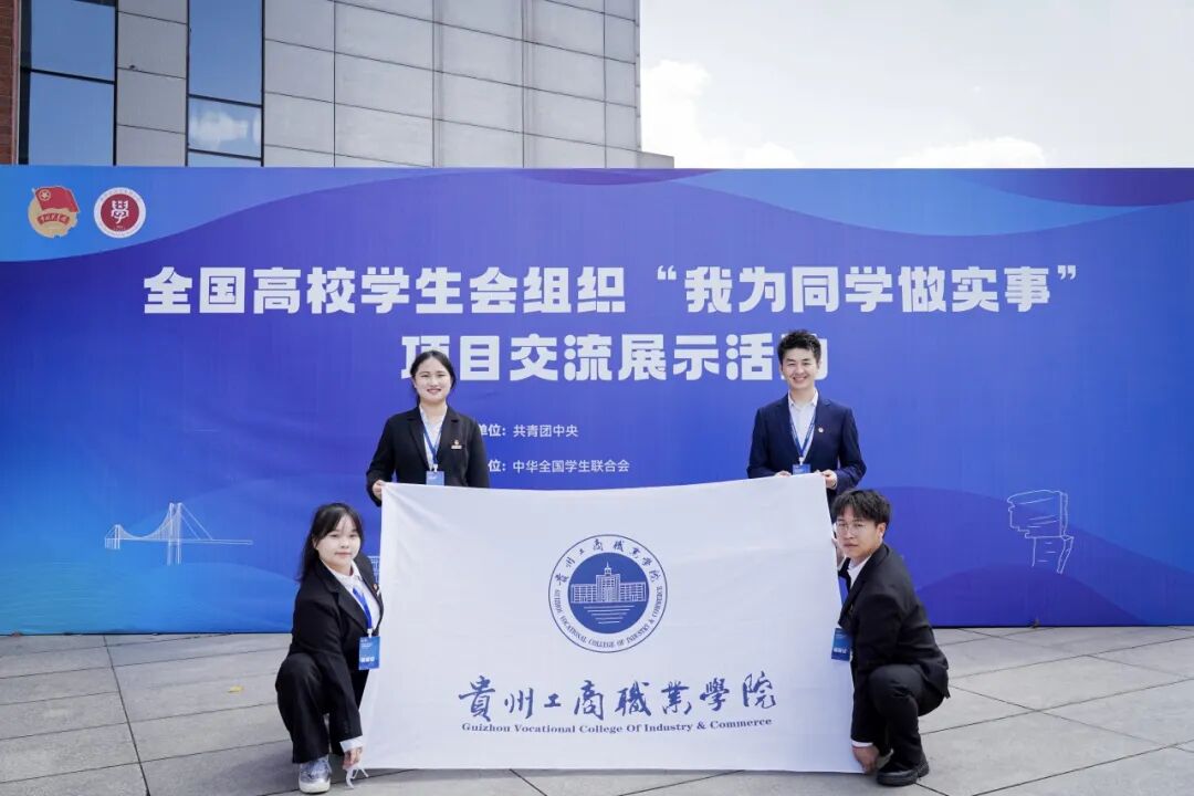 全国“最受同学欢迎”项目经验分享!“9624”为贵州高校再树标杆 全国“最受同学欢迎”项目经验分享!“9624”为贵州高校再树标杆