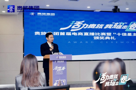 青春筑梦，直播赋能！贵旅集团首届电商直播比赛大奖揭晓