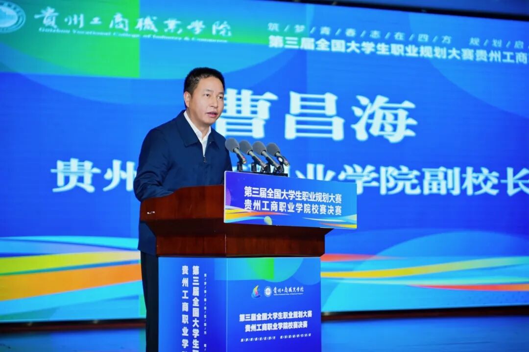 第三届全国大学生职业规划大赛贵州工商职业学院校赛决赛圆满收官