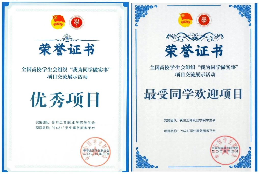 全国“最受同学欢迎”项目经验分享!“9624”为贵州高校再树标杆 全国“最受同学欢迎”项目经验分享!“9624”为贵州高校再树标杆