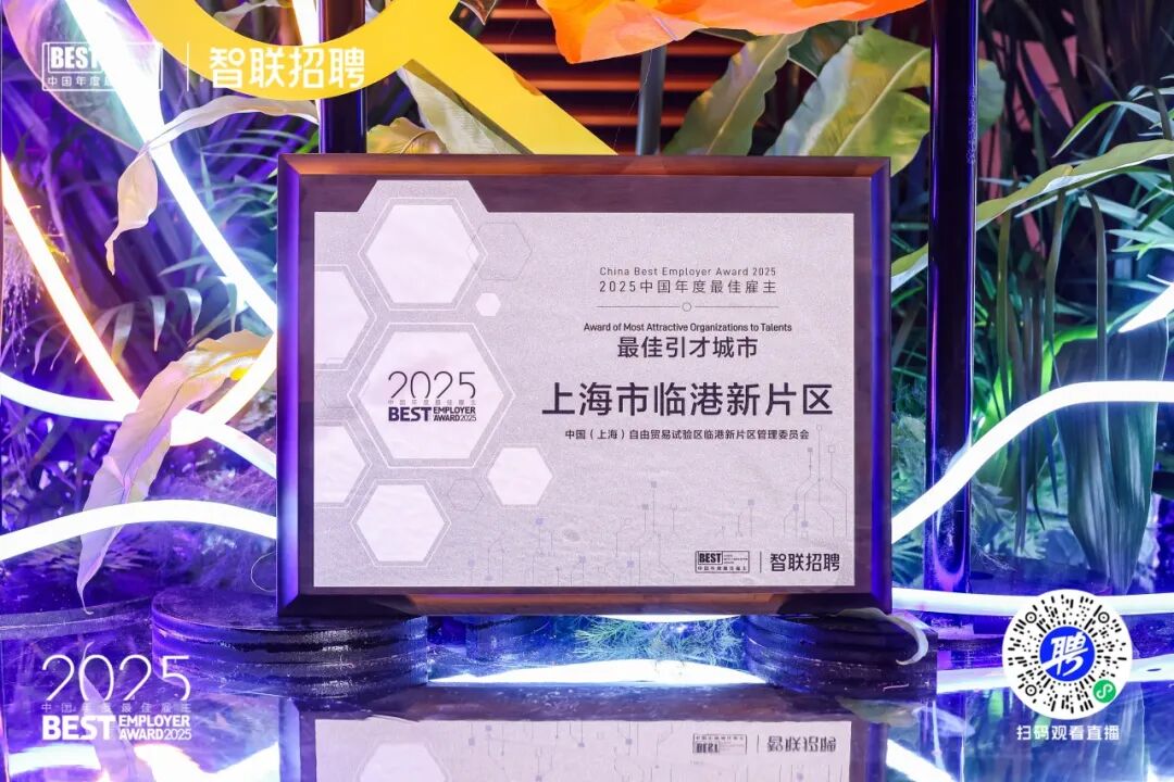 六连冠！临港新片区再次荣登“中国年度最佳引才城市”