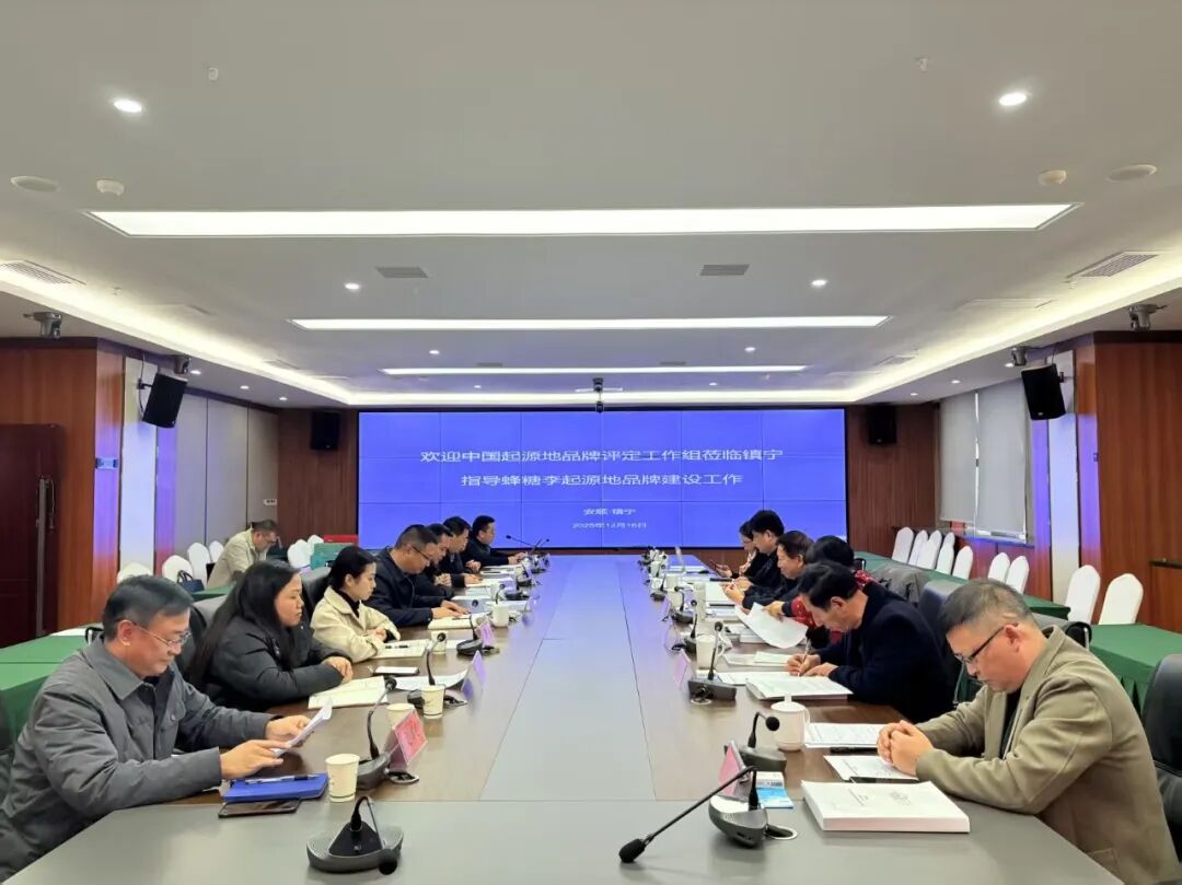 中国起源地品牌“中华源字号”蜂糖李产品品牌评定工作会议召开