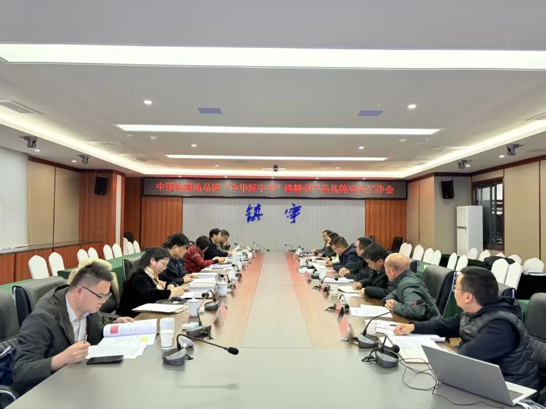 中国起源地品牌“中华源字号”蜂糖李产品品牌评定工作会议召开