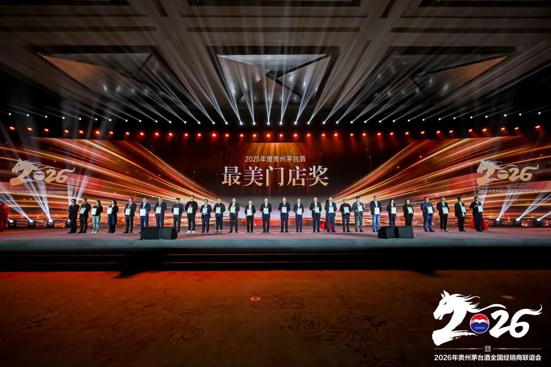 2026年贵州茅台酒全国经销商联谊会召开