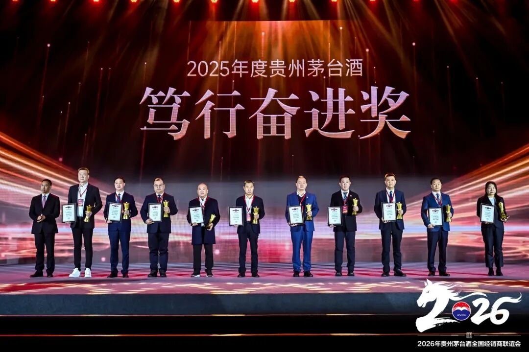 2026年贵州茅台酒全国经销商联谊会召开