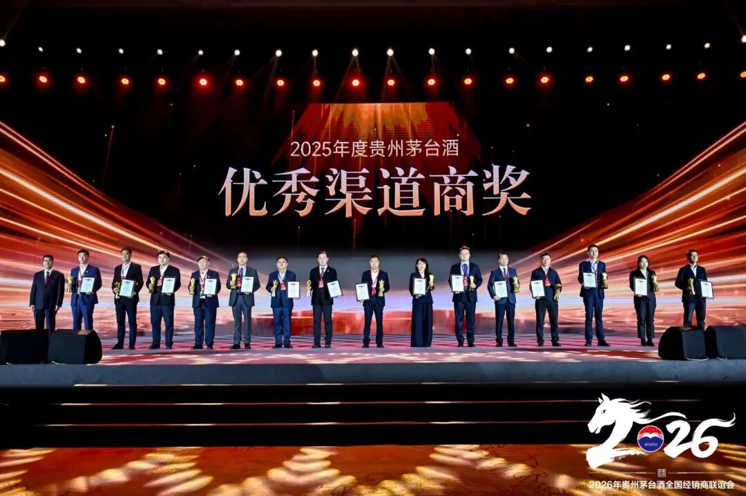 2026年贵州茅台酒全国经销商联谊会召开