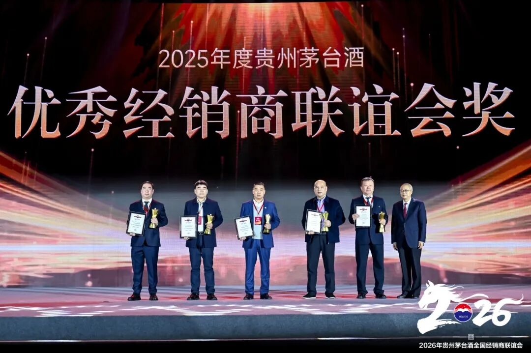 2026年贵州茅台酒全国经销商联谊会召开