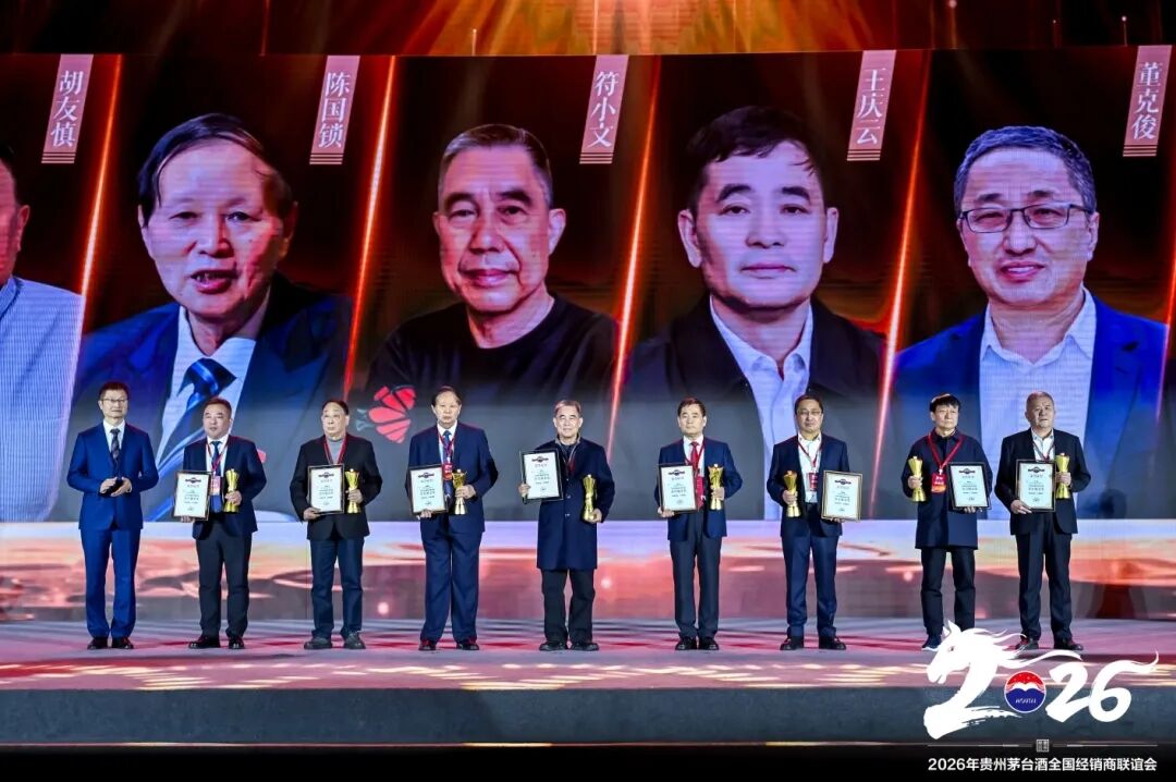 2026年贵州茅台酒全国经销商联谊会召开