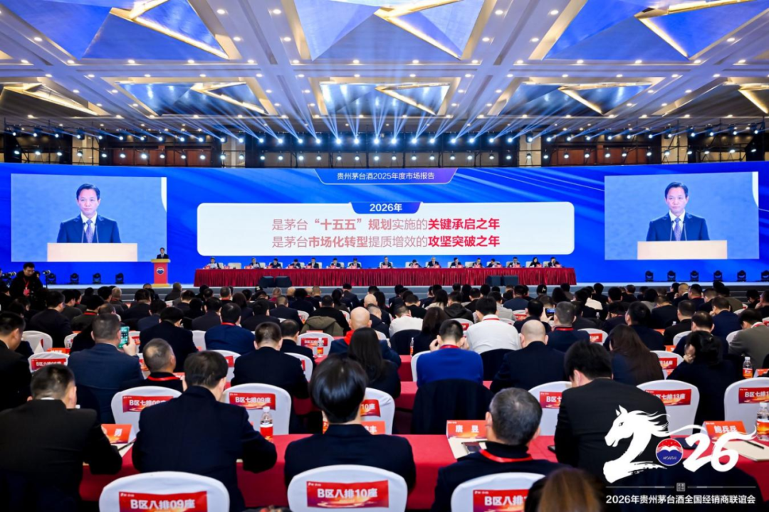 2026年贵州茅台酒全国经销商联谊会召开
