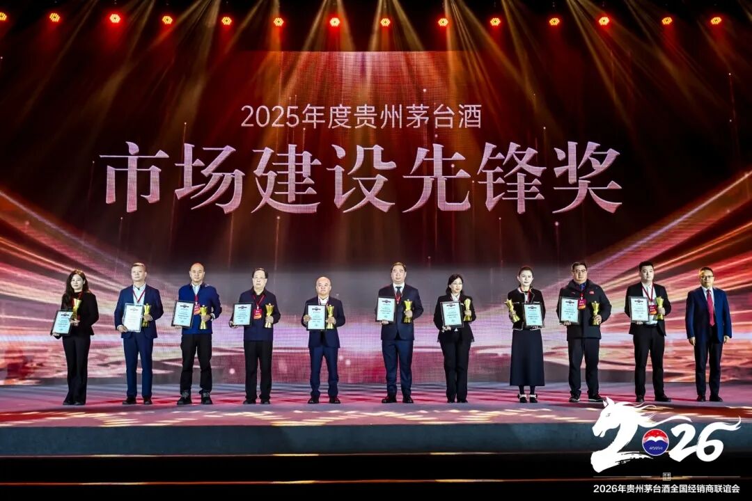 2026年贵州茅台酒全国经销商联谊会召开