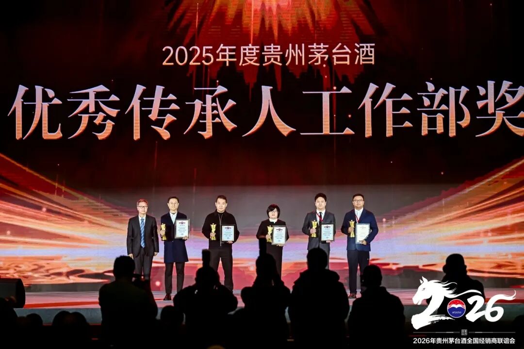 2026年贵州茅台酒全国经销商联谊会召开