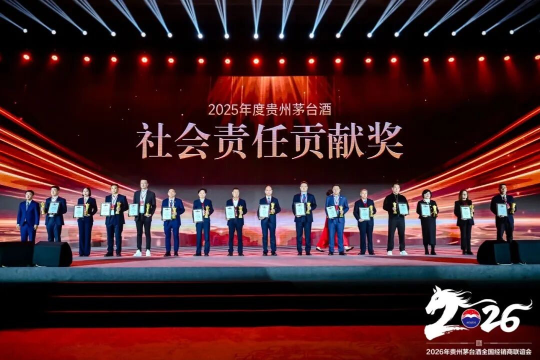 2026年贵州茅台酒全国经销商联谊会召开