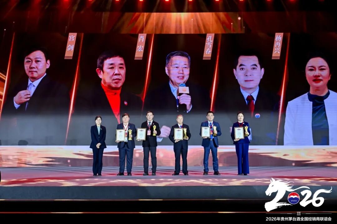 2026年贵州茅台酒全国经销商联谊会召开