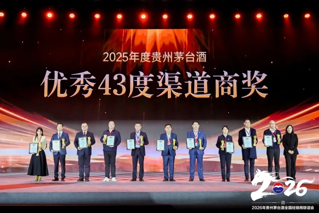 2026年贵州茅台酒全国经销商联谊会召开
