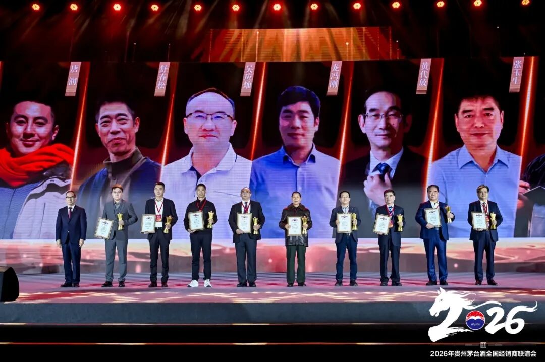 2026年贵州茅台酒全国经销商联谊会召开