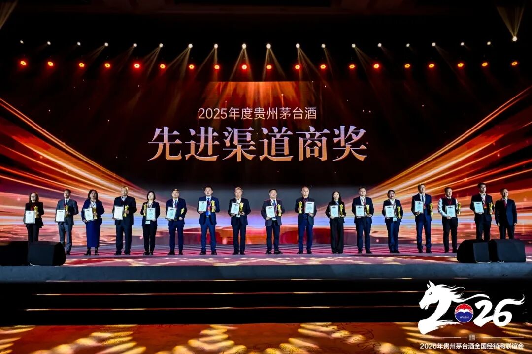 2026年贵州茅台酒全国经销商联谊会召开