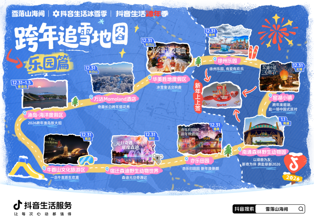 岁末追雪，跨年赴约！跟着抖音「雪落山海间」，解锁追雪新仪式