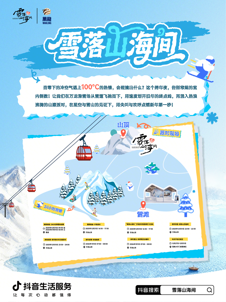 岁末追雪，跨年赴约！跟着抖音「雪落山海间」，解锁追雪新仪式