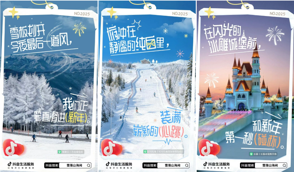 岁末追雪，跨年赴约！跟着抖音「雪落山海间」，解锁追雪新仪式