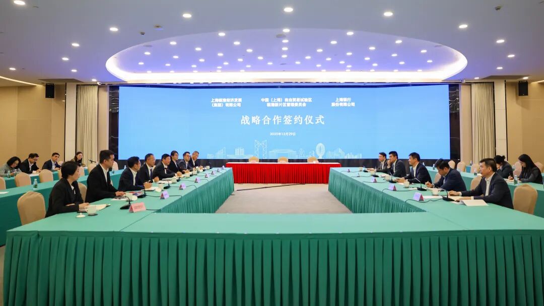 临港新片区管委会与临港集团、上海银行签署战略合作协议
