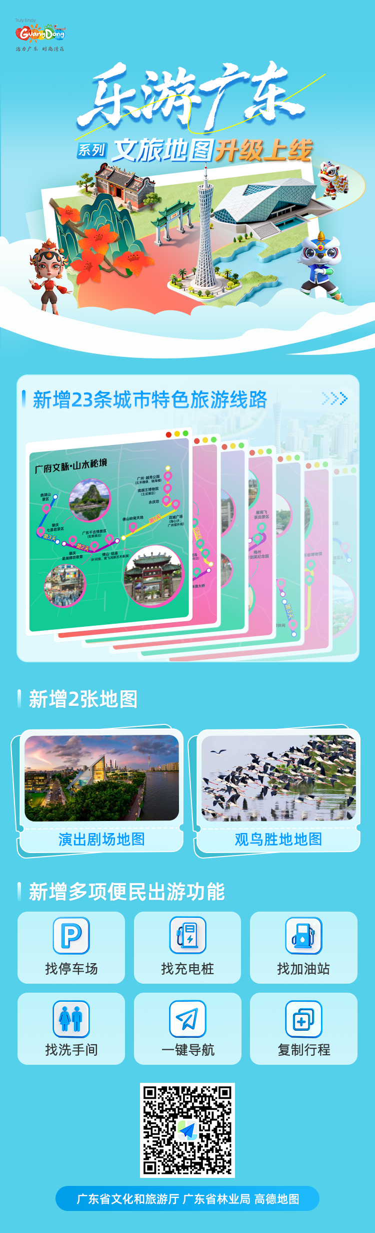 “乐游广东”系列文旅地图升级上线
