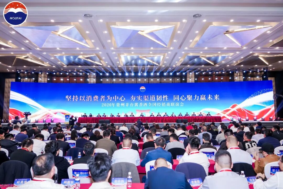 2026年贵州茅台酱香酒全国经销商联谊会召开 2026年贵州茅台酱香酒全国经销商联谊会召开