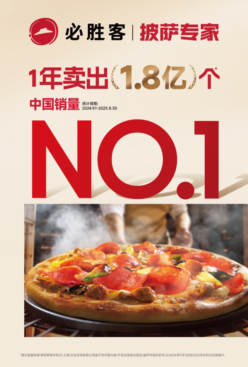 必胜客新年品鉴会在贵阳启幕 共赴一场披萨美食的冬日之约