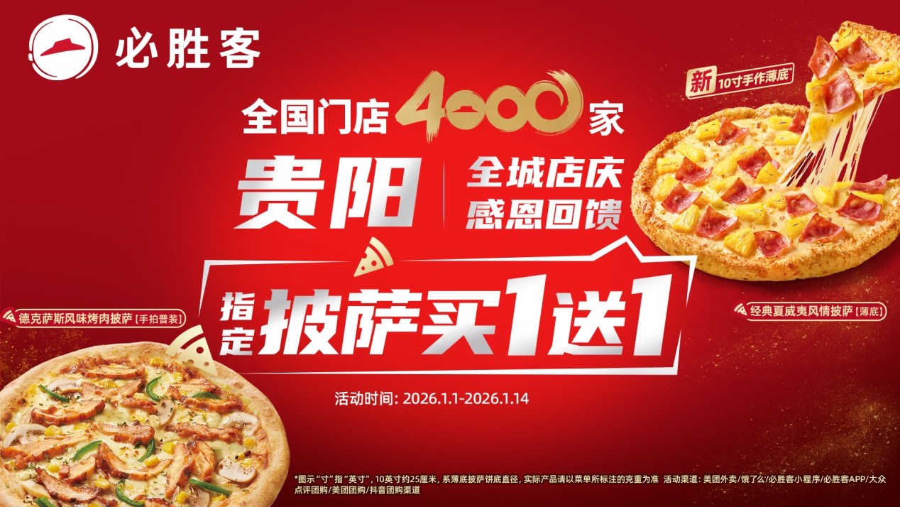 必胜客新年品鉴会在贵阳启幕 共赴一场披萨美食的冬日之约