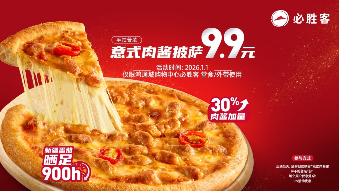 必胜客新年品鉴会在贵阳启幕 共赴一场披萨美食的冬日之约