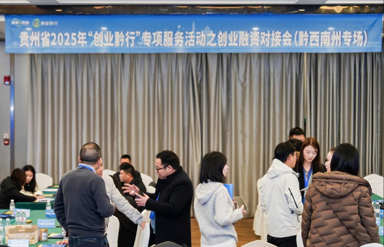 贵州省“创业黔行”创业融资对接会 （黔西南州专场）成功举办