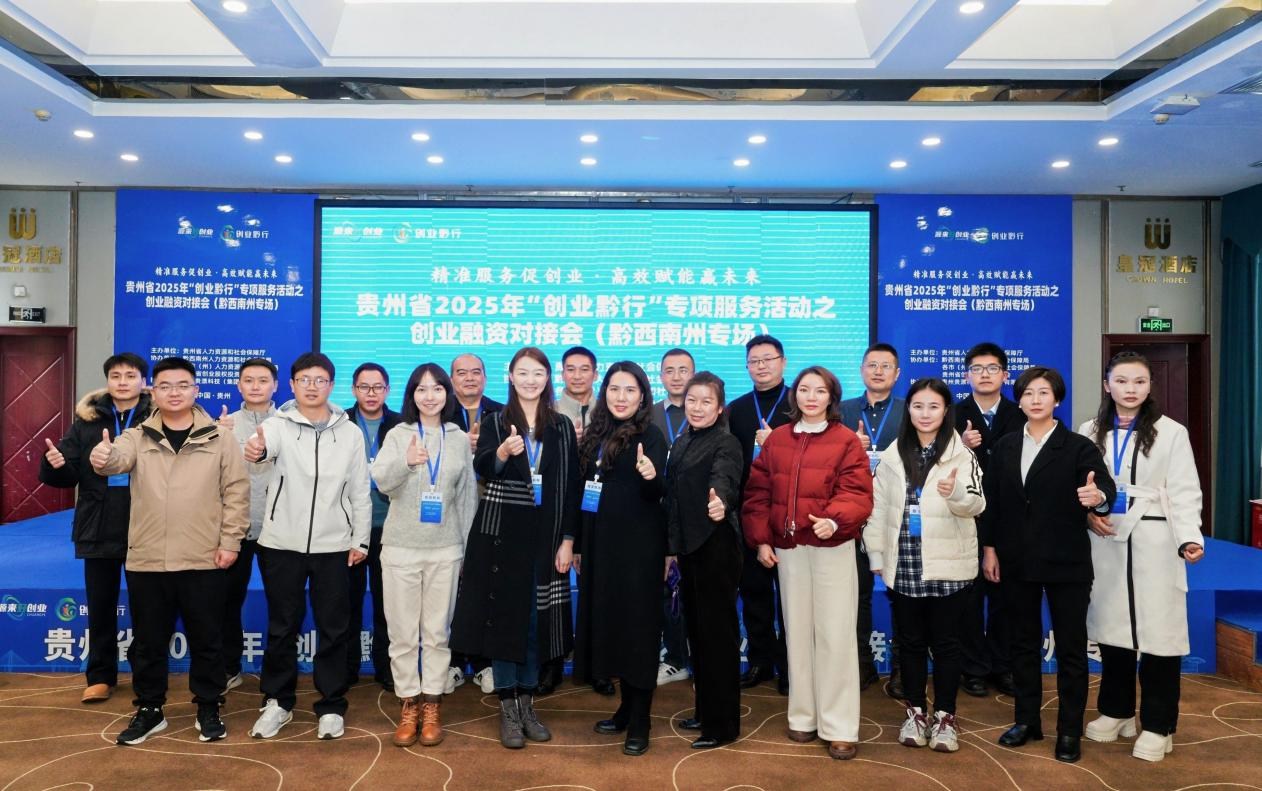 贵州省“创业黔行”创业融资对接会 （黔西南州专场）成功举办