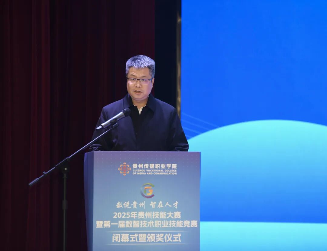 数说贵州·智在人才——2025年贵州技能大赛暨第一届数智技术职业技能竞赛圆满落幕 数说贵州·智在人才——2025年贵州技能大赛暨第一届数智技术职业技能竞赛圆满落幕
