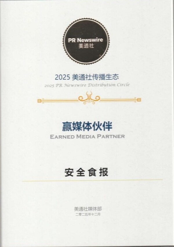 安全食报荣膺2025美通社传播生态"赢媒体伙伴"殊荣 以专业内容赋能食品行业高质量发展