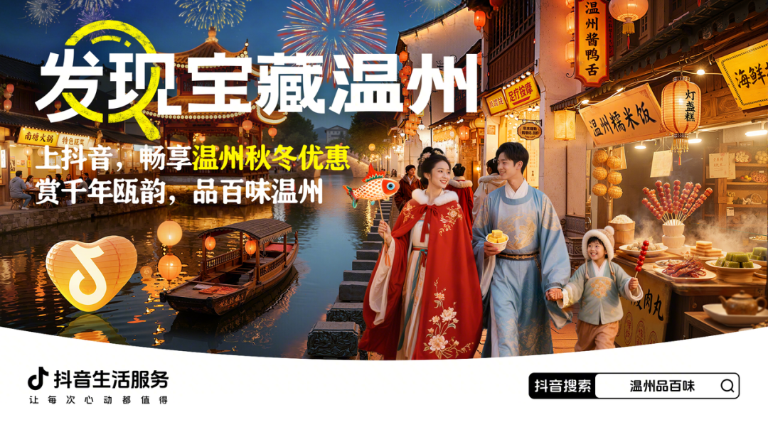 从街头到热搜，抖音生活服务「发现宝藏温州」，带你探寻温州的城市魅力
