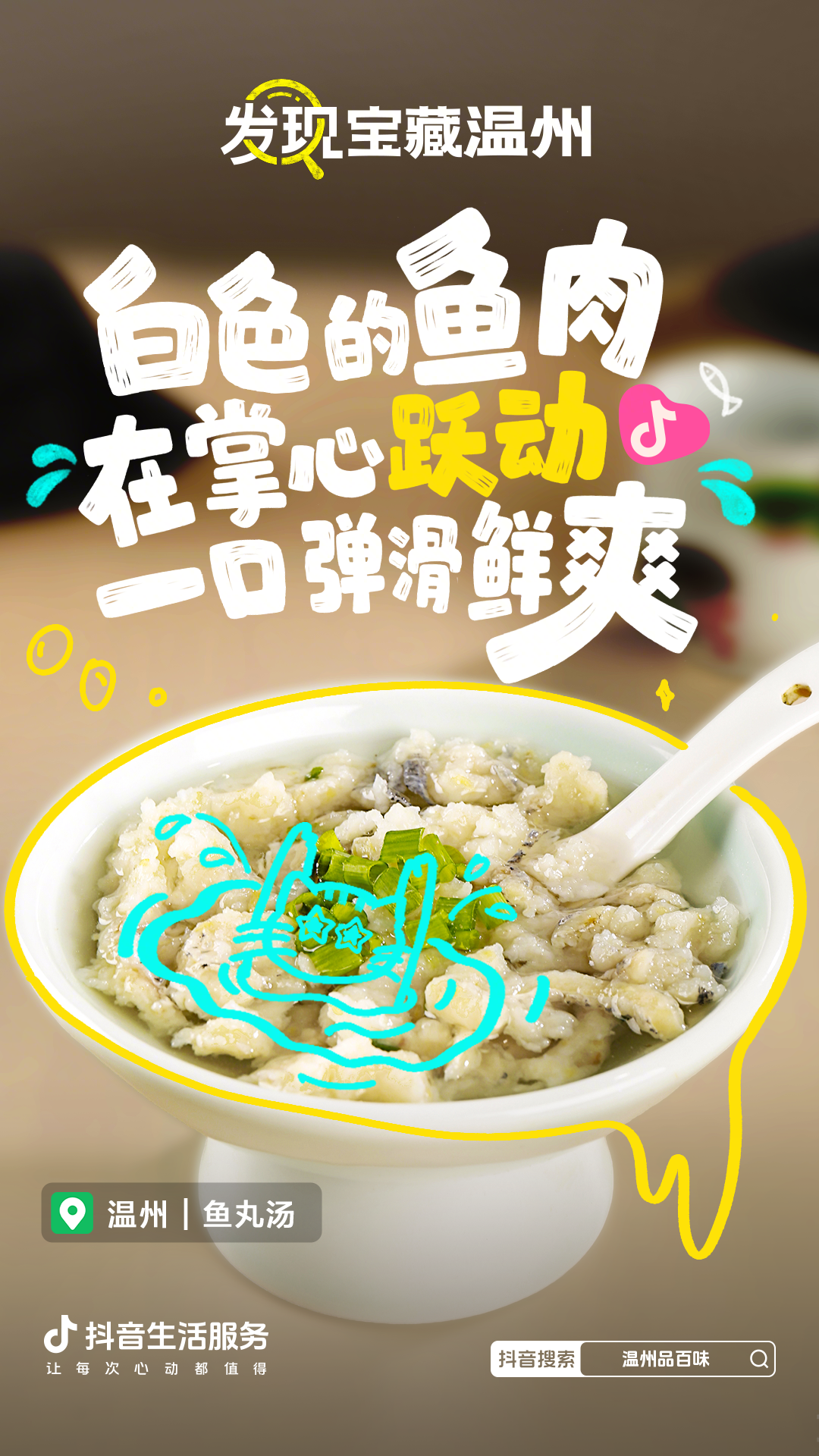 从街头到热搜，抖音生活服务「发现宝藏温州」，带你探寻温州的城市魅力