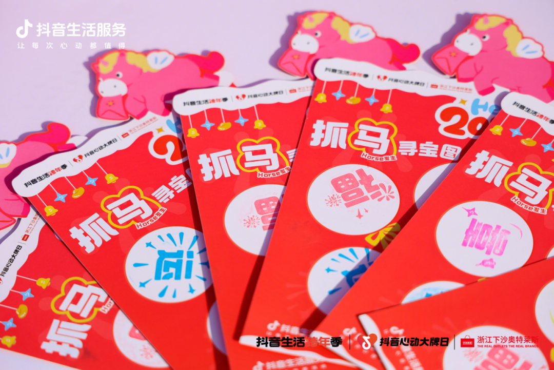 杭州Horse发生！「抖音生活跨年季」登陆下沙奥莱，打卡集四重福气~