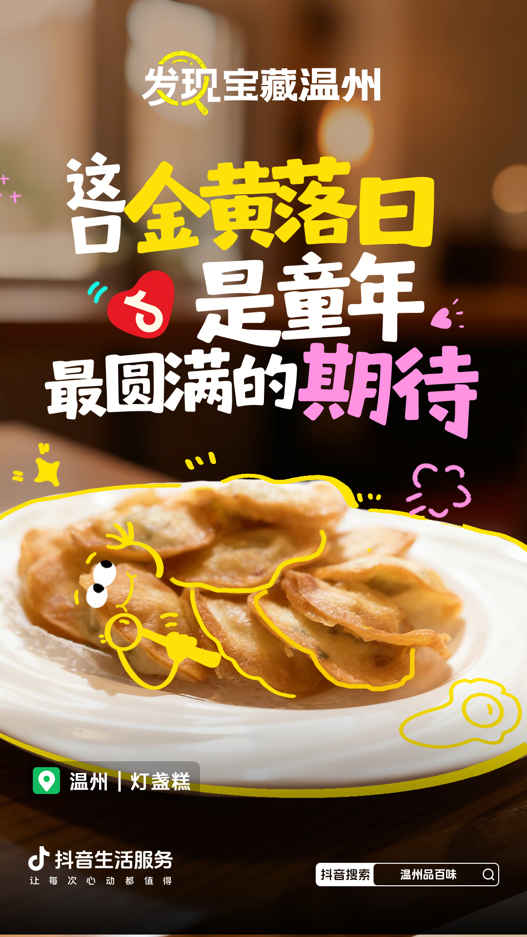 从街头到热搜，抖音生活服务「发现宝藏温州」，带你探寻温州的城市魅力