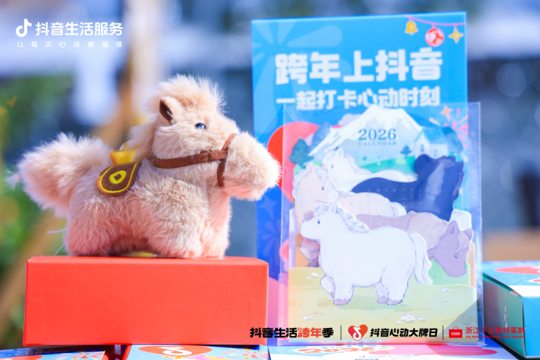 杭州Horse发生！「抖音生活跨年季」登陆下沙奥莱，打卡集四重福气~