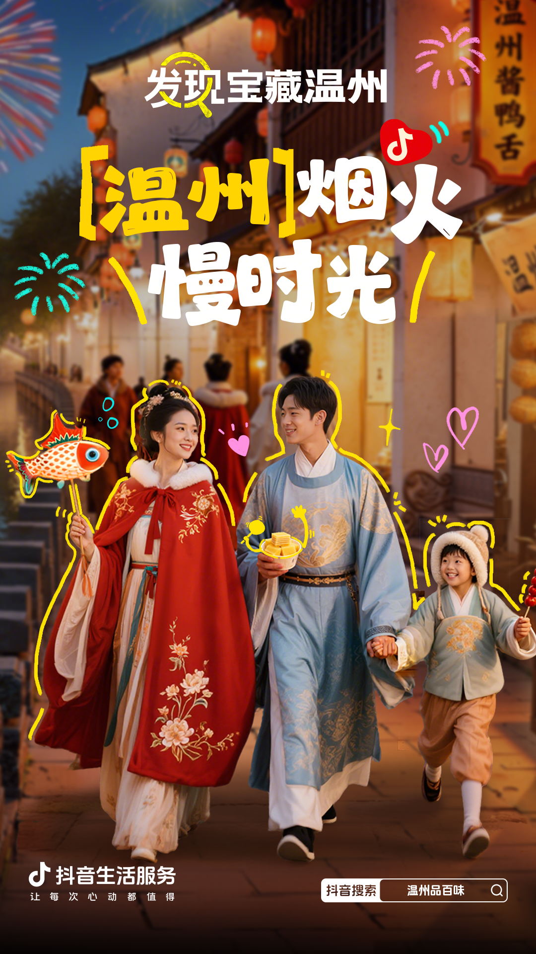 从街头到热搜，抖音生活服务「发现宝藏温州」，带你探寻温州的城市魅力