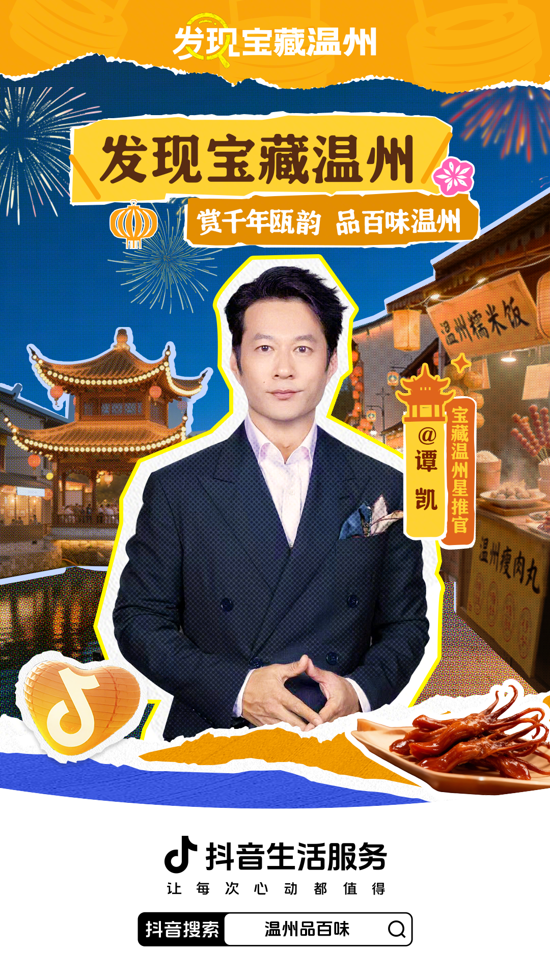从街头到热搜，抖音生活服务「发现宝藏温州」，带你探寻温州的城市魅力