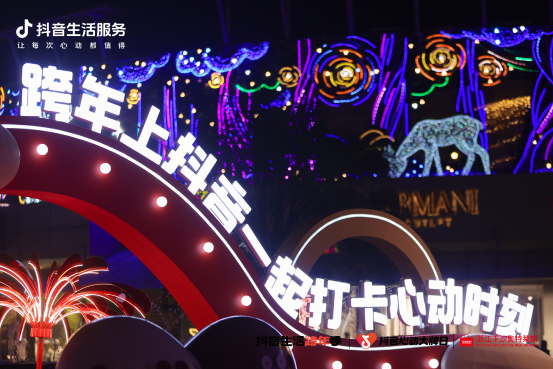 杭州Horse发生！「抖音生活跨年季」登陆下沙奥莱，打卡集四重福气~