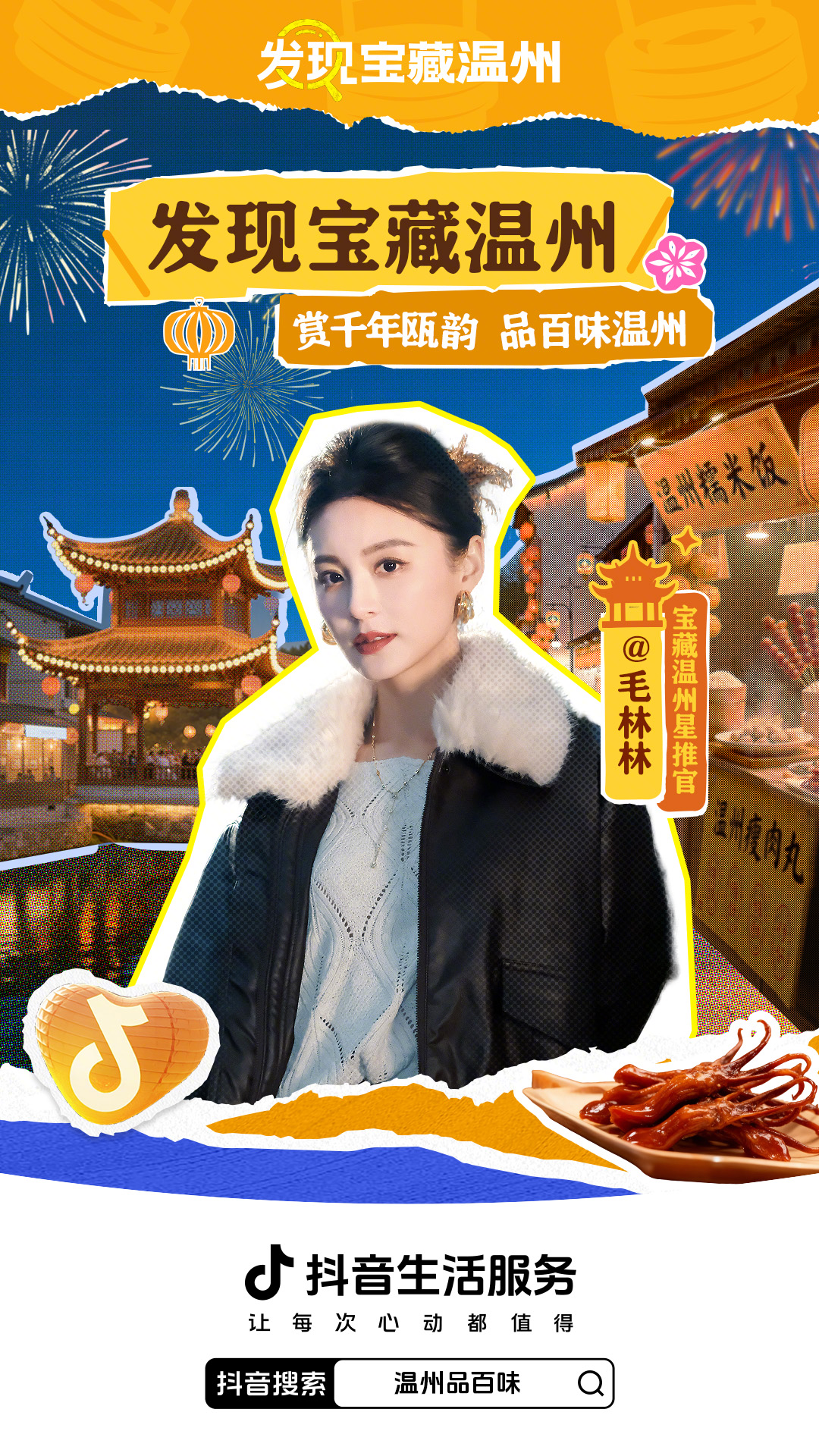 从街头到热搜，抖音生活服务「发现宝藏温州」，带你探寻温州的城市魅力