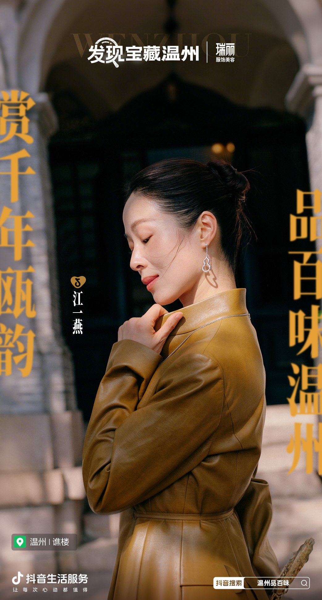 从街头到热搜，抖音生活服务「发现宝藏温州」，带你探寻温州的城市魅力