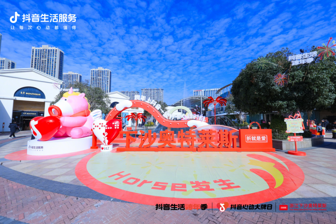 杭州Horse发生！「抖音生活跨年季」登陆下沙奥莱，打卡集四重福气~