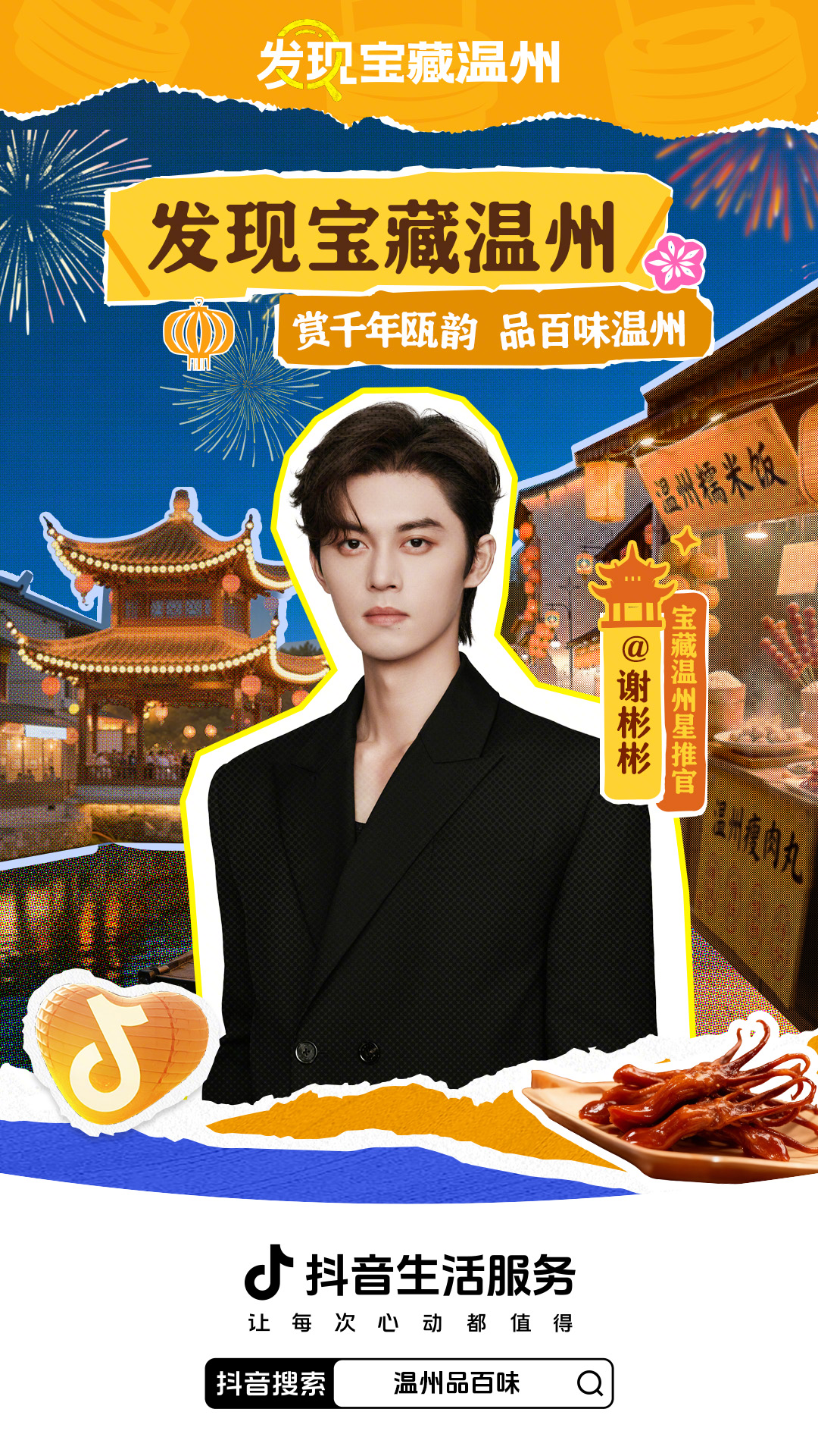 从街头到热搜，抖音生活服务「发现宝藏温州」，带你探寻温州的城市魅力