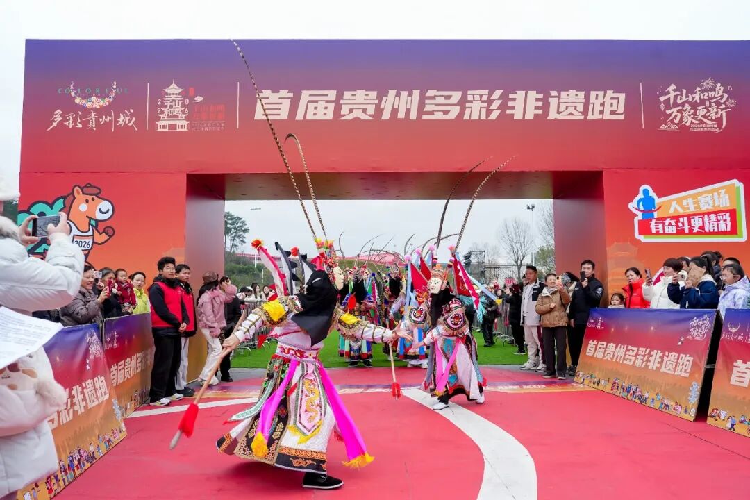 非遗传韵迎新年——首届贵州多彩非遗跑元旦开跑